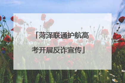菏泽联通护航高考开展反诈宣传
