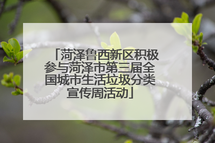 菏泽鲁西新区积极参与菏泽市第三届全国城市生活垃圾分类宣传周活动