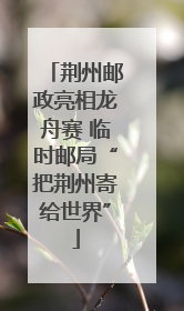 荆州邮政亮相龙舟赛 临时邮局“把荆州寄给世界”