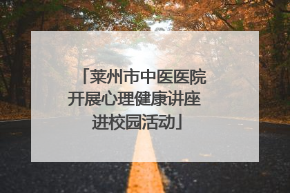莱州市中医医院开展心理健康讲座 进校园活动