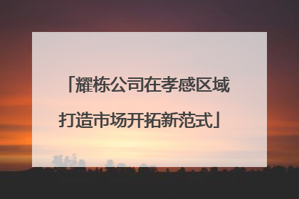 耀栋公司在孝感区域打造市场开拓新范式