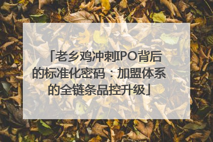 老乡鸡冲刺IPO背后的标准化密码：加盟体系的全链条品控升级