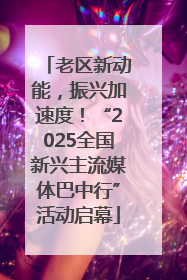老区新动能，振兴加速度！“2025全国新兴主流媒体巴中行”活动启幕