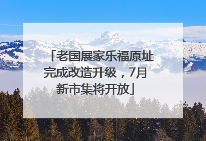 老国展家乐福原址完成改造升级，7月新市集将开放