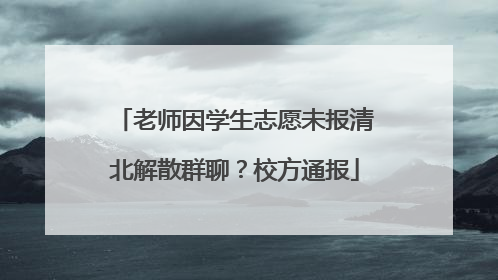 老师因学生志愿未报清北解散群聊？校方通报