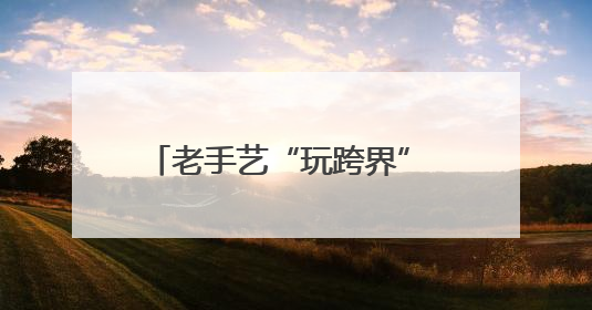 老手艺“玩跨界” 浙江洞头“夫妻档”书写非遗传承新篇章