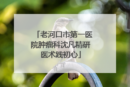 老河口市第一医院肿瘤科沈凡精研医术践初心