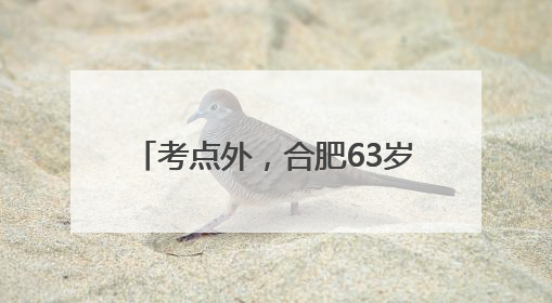 考点外，合肥63岁的他连续护考15年