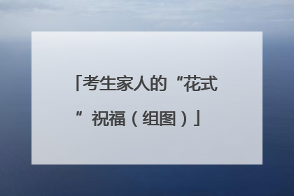 考生家人的“花式”祝福（组图）