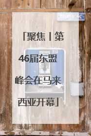 聚焦丨第46届东盟峰会在马来西亚开幕