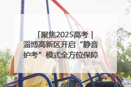 聚焦2025高考｜淄博高新区开启“静音护考”模式全方位保障高考环境整洁