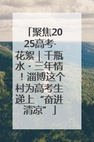 聚焦2025高考·花絮｜千瓶水・三年情！淄博这个村为高考生递上“奋进清凉”
