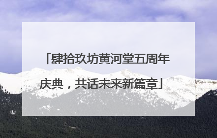 肆拾玖坊黄河堂五周年庆典，共话未来新篇章