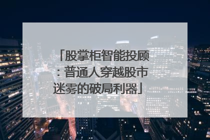 股掌柜智能投顾：普通人穿越股市迷雾的破局利器