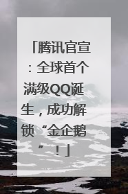 腾讯官宣：全球首个满级QQ诞生，成功解锁“金企鹅”！