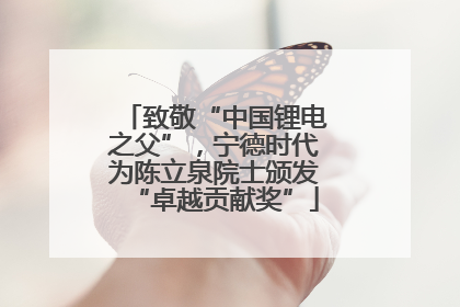 致敬“中国锂电之父”，宁德时代为陈立泉院士颁发“卓越贡献奖”