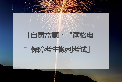 自贡富顺：“满格电”保障考生顺利考试