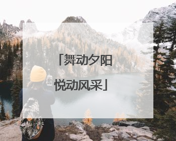舞动夕阳 悦动风采