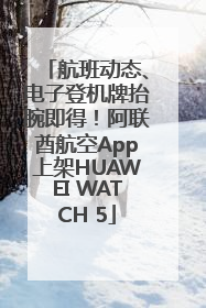 航班动态、电子登机牌抬腕即得！阿联酋航空App上架HUAWEI WATCH 5