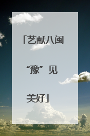 艺献八闽 “豫”见美好