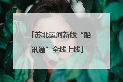 苏北运河新版“船讯通”全线上线
