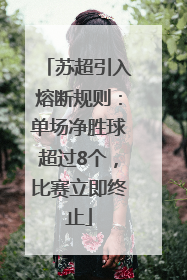 苏超引入熔断规则：单场净胜球超过8个，比赛立即终止