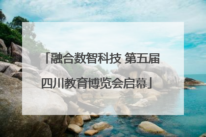 融合数智科技 第五届四川教育博览会启幕