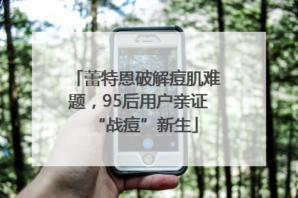 蕾特恩破解痘肌难题，95后用户亲证“战痘”新生