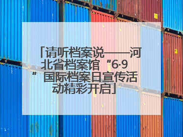 请听档案说——河北省档案馆“6·9”国际档案日宣传活动精彩开启
