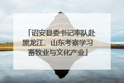 诏安县委书记率队赴黑龙江、山东考察学习畜牧业与文化产业