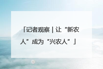 记者观察｜让“新农人”成为“兴农人”