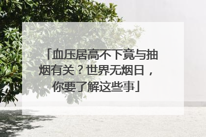 血压居高不下竟与抽烟有关？世界无烟日，你要了解这些事