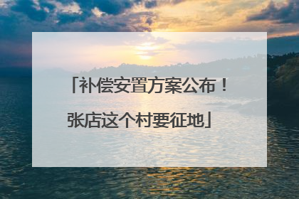 补偿安置方案公布！张店这个村要征地