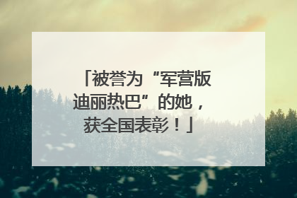 被誉为“军营版迪丽热巴”的她，获全国表彰！