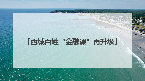 西城百姓“金融课”再升级