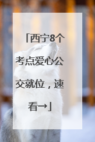 西宁8个考点爱心公交就位，速看→