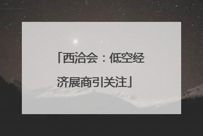 西洽会：低空经济展商引关注