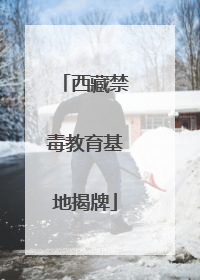 西藏禁毒教育基地揭牌
