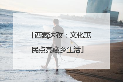 西藏达孜：文化惠民点亮藏乡生活
