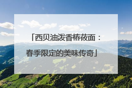 西贝油泼香椿莜面：春季限定的美味传奇