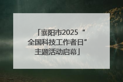 襄阳市2025“全国科技工作者日”主题活动启幕