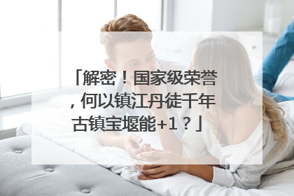 解密！国家级荣誉，何以镇江丹徒千年古镇宝堰能+1？