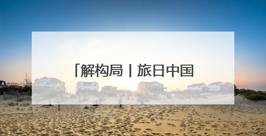 解构局丨旅日中国大熊猫回家！“萌实力”征服全球