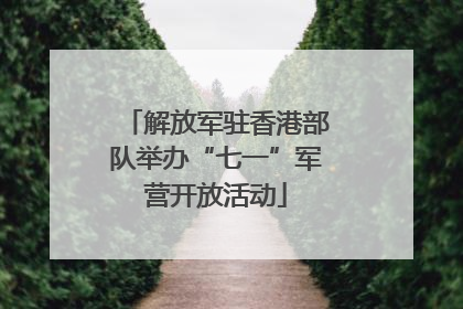 解放军驻香港部队举办“七一”军营开放活动