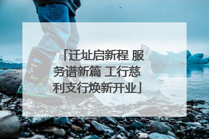 迁址启新程 服务谱新篇 工行慈利支行焕新开业
