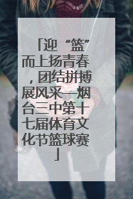 迎“篮”而上扬青春，团结拼搏展风采—烟台三中第十七届体育文化节篮球赛