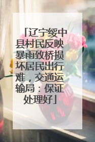辽宁绥中县村民反映暴雨致桥损坏居民出行难，交通运输局：保证处理好