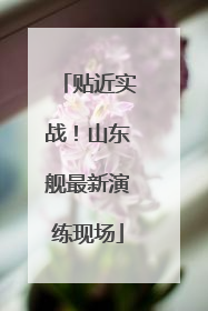 贴近实战！山东舰最新演练现场