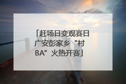 赶场日变观赛日 广安彭家乡“村BA”火热开赛