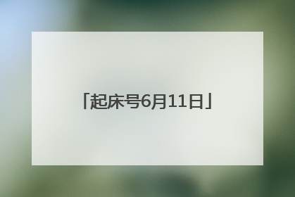 起床号6月11日